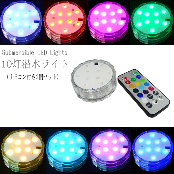 LED ライト 10灯 潜水ライト LED台座 ライト 2個セット リモコンで操作 7色に光るライト マルチカラー