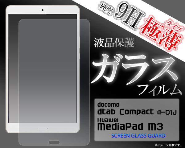 ガラス・保護シール＞＞＞docomo dtab Compact d-01J/Huawei MediaPad M3用 液晶保護ガラスフィルム
