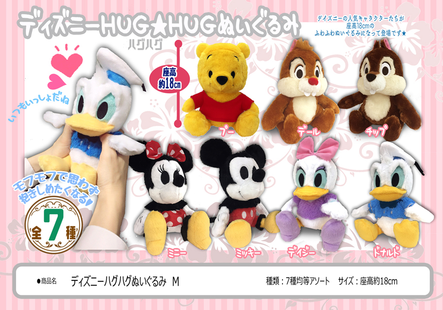 ディズニーハグハグぬいぐるみM