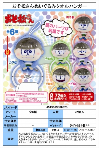 おそ松さんぬいぐるみタオルハンガー | 卸売・ 問屋・仕入れの専門