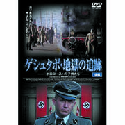 ケン・デュケン ゲシュタポ・地獄の追跡　後編 DVD