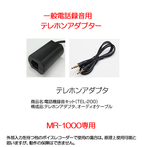 ベセトジャパン MR-1000専用オプション 一般電話録音用テレホンアダプター TEL-200