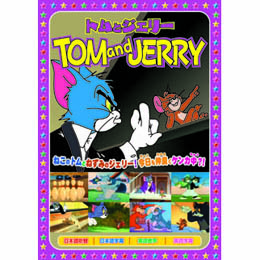 トムとジェリー(楽しいボーリング、他全8話) DVD