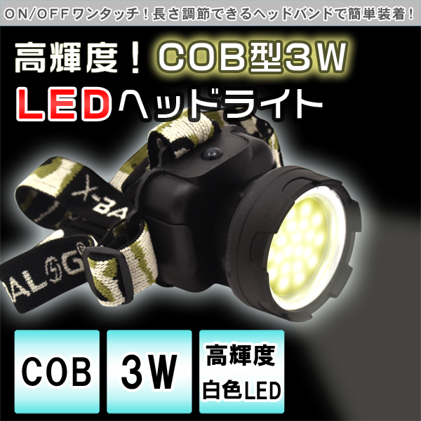 キャンプなどに最適◆高輝度！COB型 3W LEDヘッドライト