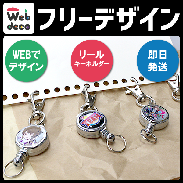Web deco リールキーホルダー フリーデザイン オーダーメイド