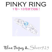 リング-8 / 1204-2282 ◆ Silver925 シルバー ピンキーリング  ブルートパーズ