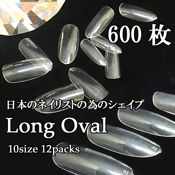 大量 高品質 ロングオーバル 美しい形 約600枚セット チップ 付け爪 ネイルチップ