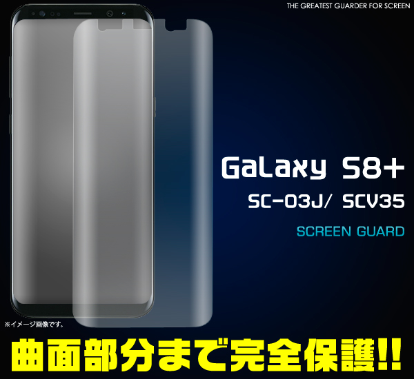 ＜液晶保護シール＞Galaxy S8+ SC-03J/ SCV35用液晶保護シール