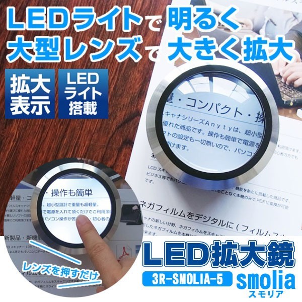 レンズ倍率5倍＆3LEDライト付！置き型 アルミ製デスクルーペ  LED拡大鏡 丸型 SMOLIA-5