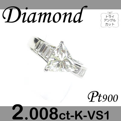 1-1512-06019 ASUD  ◆ エンゲージリング Pt900 プラチナ リング トライアングル ダイヤモンド 2.008ct