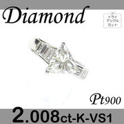 1-1512-06019 ASUD  ◆ エンゲージリング Pt900 プラチナ リング トライアングル ダイヤモンド 2.008ct