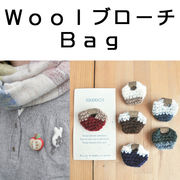 ■ピズム■　Wool ブローチ Bag