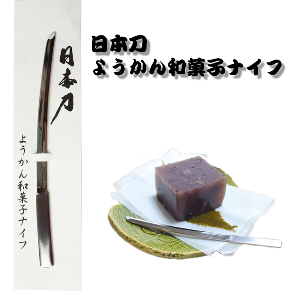 日本刀 ようかん和菓子ナイフ