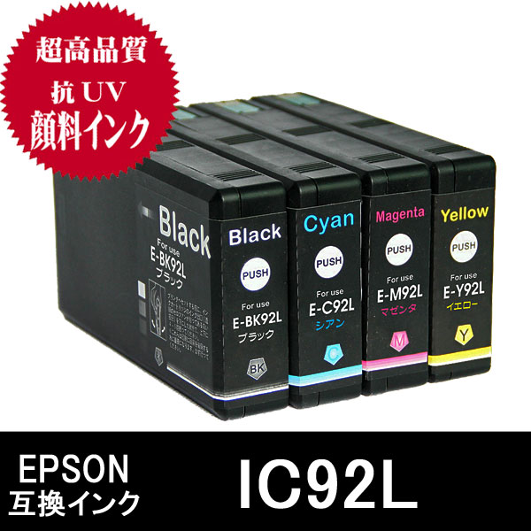 エプソン　ＩＣ９２Ｌ　互換インク　顔料増量タイプ　PX-M840F　PX-S840 ビジネスプリンター用