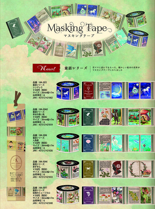 【東京アンティーク】マスキングテープ2017年秋新作7アイテム 2017_9月発売