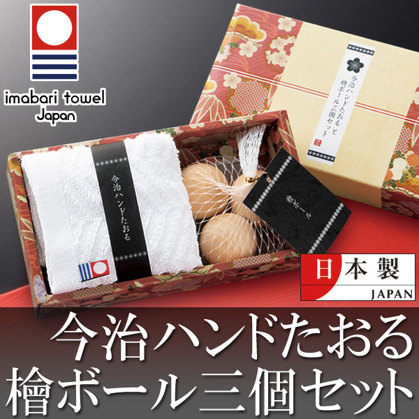 日本製/今治タオルハンドタオル＋天然ヒノキ製ボール３個組/和風ギフトセット/化粧箱入り/檜ボール