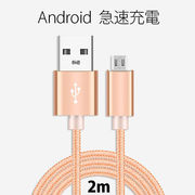 android micro usb 充電ケーブル コード USB 充電・転送 ケーブル 2m