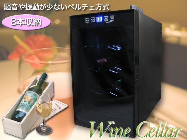 8本収納ワインセラー