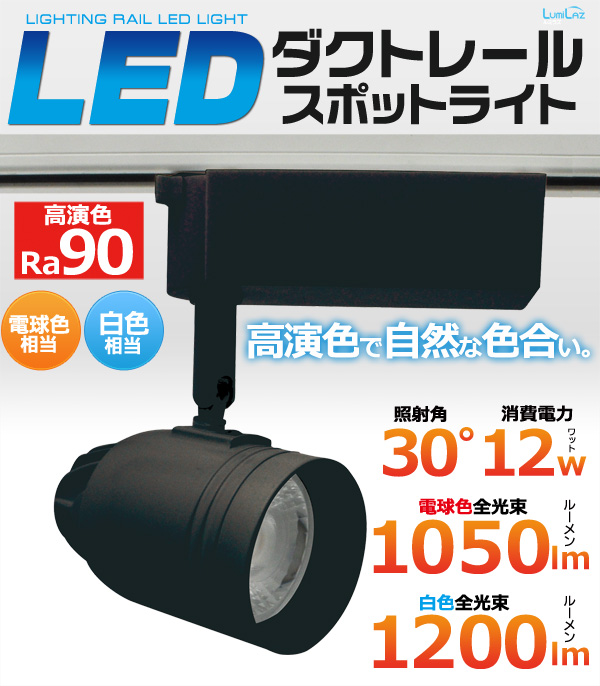 LED電球・蛍光灯 12W LEDダクトレールスポットライト 光源角度30度 ブラック LEDスポットライト