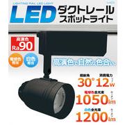 LED電球・蛍光灯 12W LEDダクトレールスポットライト 光源角度30度 ブラック LEDスポットライト