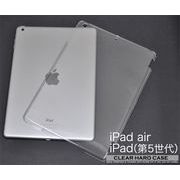 ＜タブレット用品＞シンプルなiPad Air/iPad（第5世代）用クリアハードケース