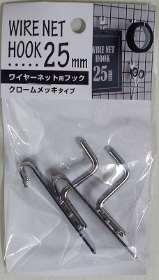 ワイヤーネット用フック25mm クロームメッキ ２個入 【まとめ買い１０