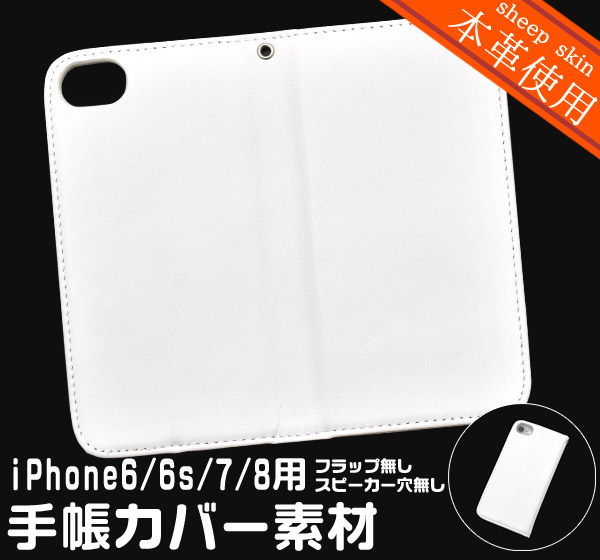 iPhone SE(第二/三世代) アイフォン スマホケース iphoneケース 手帳型 iPhone7/8/6/6s用手帳カバー素材