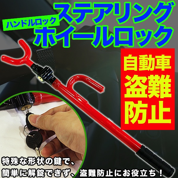 ハンドルロック 自動車 盗難防止 ステアリング ホイールロック 盗難防止装置 車上狙い 防犯 自動車 家電 Av Pc トレススターホールディングス 株式会社 問屋 仕入れ 卸 卸売の専門 仕入れならnetsea