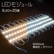 LEDモジュール 3灯×20連 1.5m 60LED 単色 LEDのみ  / 5050 smd / LED / モジュール