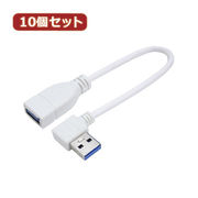変換名人 【10個セット】 USB3.0L型ケーブル延長20(左L) USB3A-CA20