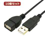 変換名人 【10個セット】 極細USBケーブルAオス-Aメス 1.8m USB2A-AB/