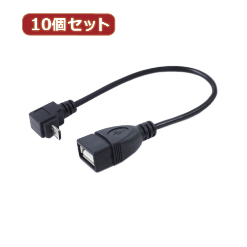 変換名人 【10個セット】 USBmicro HOST L型ケーブル20(下L) USBM