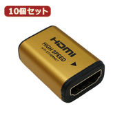 【10個セット】 HORIC HDMI中継アダプタ ゴールド HDMIF-027GDX10