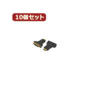 変換名人 【10個セット】 DVI(メス)→HDMI(オス) DVIB-HDMIAGX10
