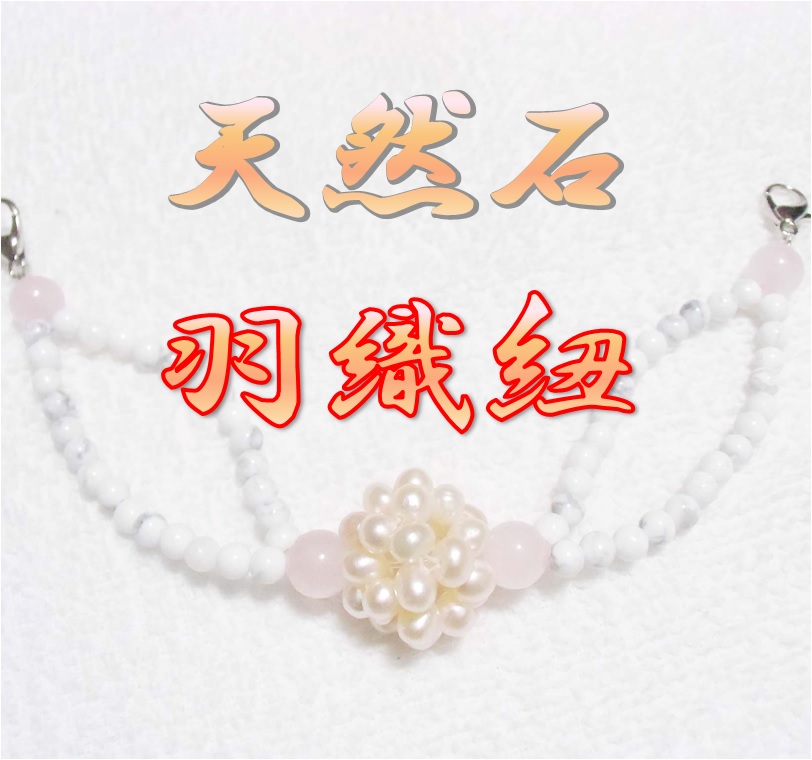 天然石　羽織紐　和装小物　帯どめ　パール　ローズクォーツ　着物　アクセサリー　日本製　HH