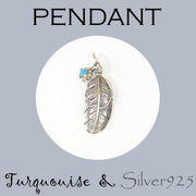 ペンダント-10 / 4219-1874 ◆ Silver925 シルバー ペンダント チャーム フェザー ターコイズ