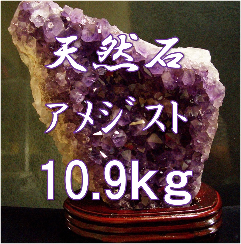 天然石　限定1品　アメジスト　AAA　原石　クラスター　約10.9kg　インテリア　床の間　置物