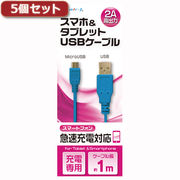 【5個セット】 エアージェイ USB 2Aカラーケーブル 1M BL UKJ2A-1MBL