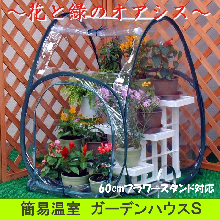 欠品　花と緑のオアシス●簡易温室　ガーデンハウスＳ　#6950