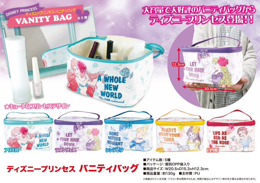 ディズニープリンセス バニティバッグ