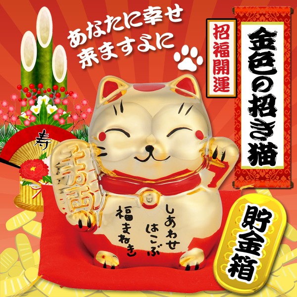 招福開運◆ 縁起のよい金色の招き猫の貯金箱  幸運  金色の招き猫
