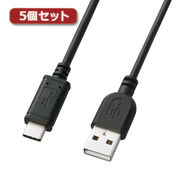 【5個セット】 サンワサプライ USB2.0TypeC-Aケーブル KU-CA15KX5