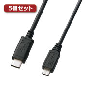 【5個セット】 サンワサプライ USB2.0TypeC-microBケーブル KU-CMC