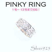 リング-3 / 1107-2031 ◆ Silver925 シルバー ピンキーリング 透かし 薔薇(バラ)
