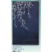 【新登場！安心の日本製！涼しい風を運んでくれそう！透け感がきれいな！涼みのれん】千成(せんなり)