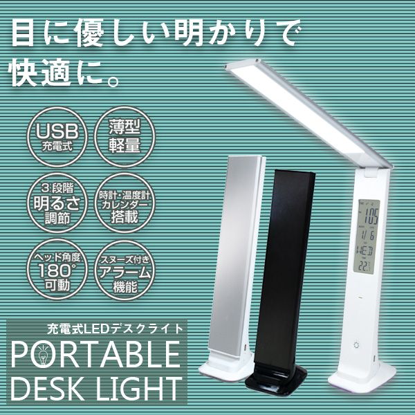 充電式LEDデスクライト