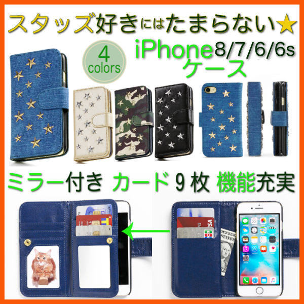 新型 iPhone8 対応☆iPhone 8 7 6 専用 ケース 手帳型 カバー 星スタッズ ミラー付き カード9枚収納 即納