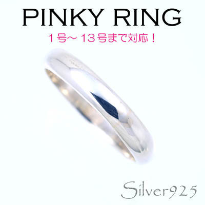 リング-3 / 1101-2026 ◆ Silver925 シルバー ピンキーリング 甲丸　