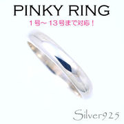 リング-3 / 1101-2026 ◆ Silver925 シルバー ピンキーリング 甲丸　