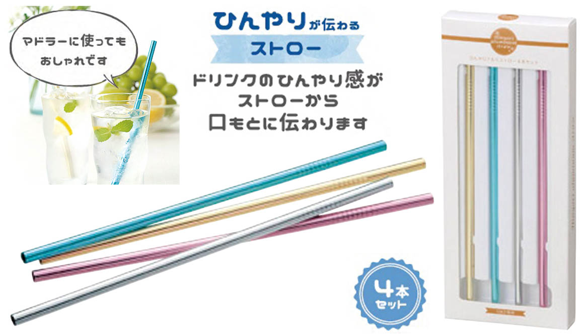 ひんやりアルミストロー4本セット 雑貨 株式会社 トコトコ 問屋 仕入れ 卸 卸売の専門 仕入れならnetsea